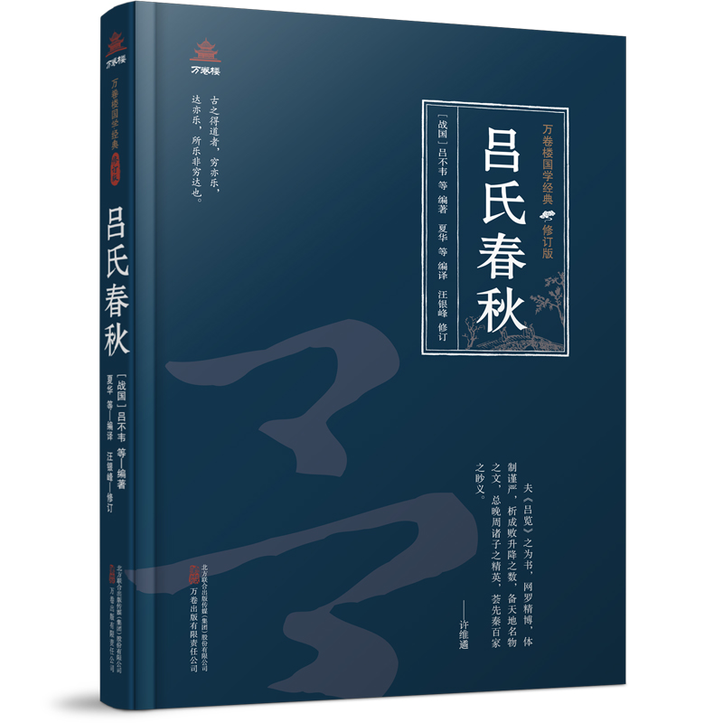 万卷楼国学经典(修订版)：吕氏春秋
