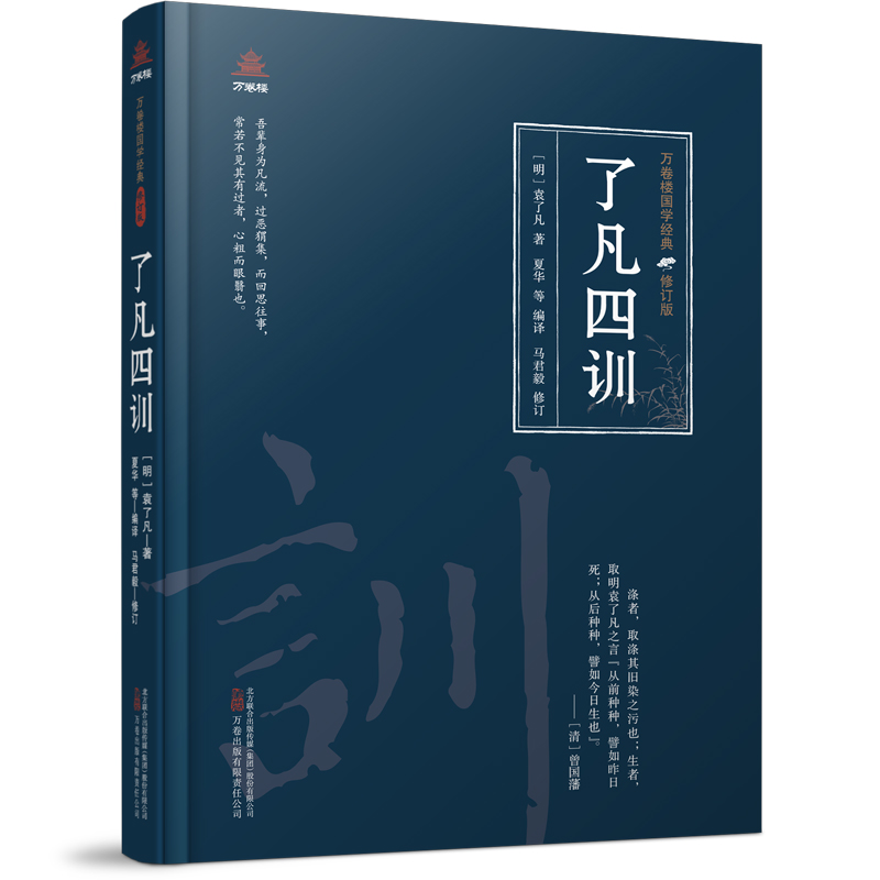万卷楼国学经典(修订版)：了凡四训