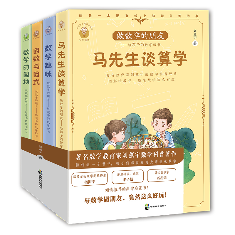 少年知道 做数学的朋友：给孩子的数学四书（全四册）