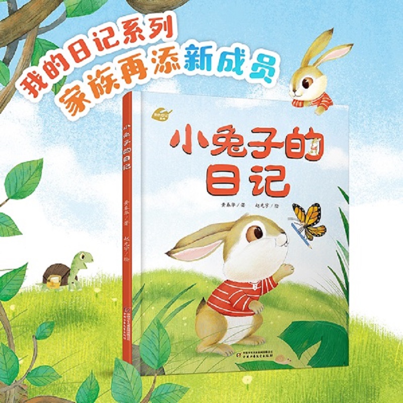 我的日记系列 小兔子的日记