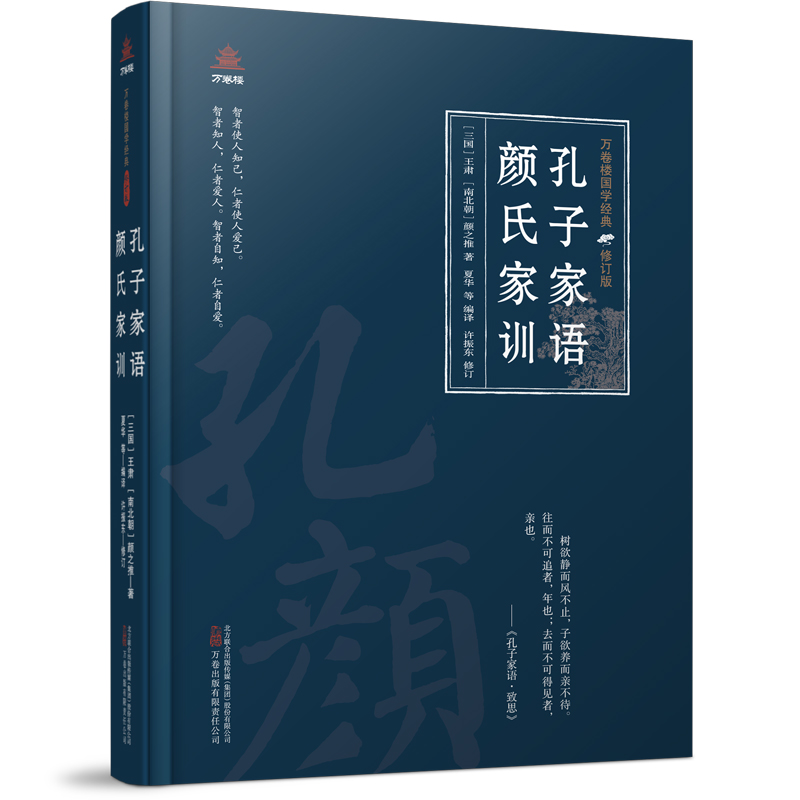 万卷楼国学经典(修订版):孔子家语 颜氏家训