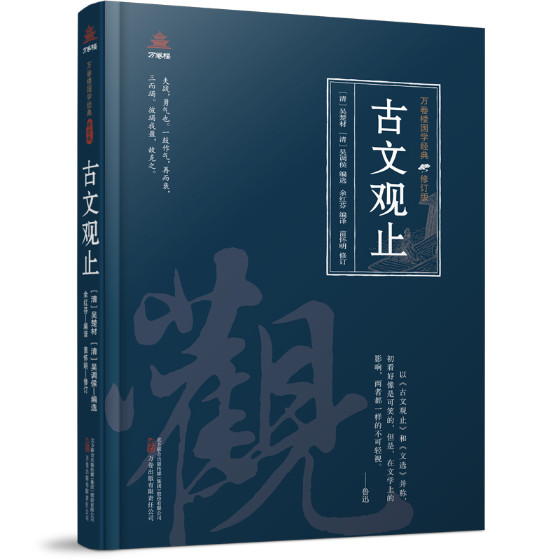 万卷楼国学经典(修订版)：古文观止