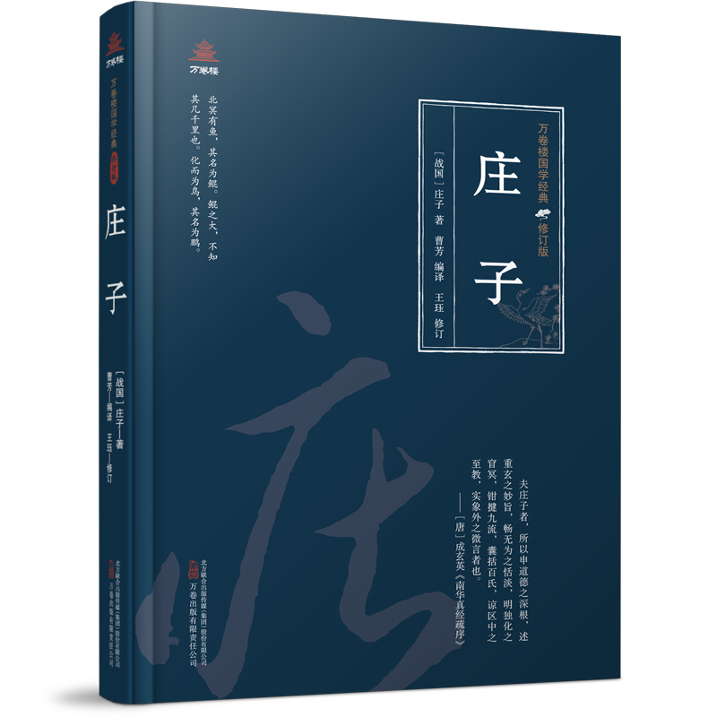 万卷楼国学经典(修订版)：庄子