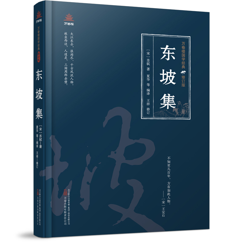 万卷楼国学经典(修订版)：东坡集