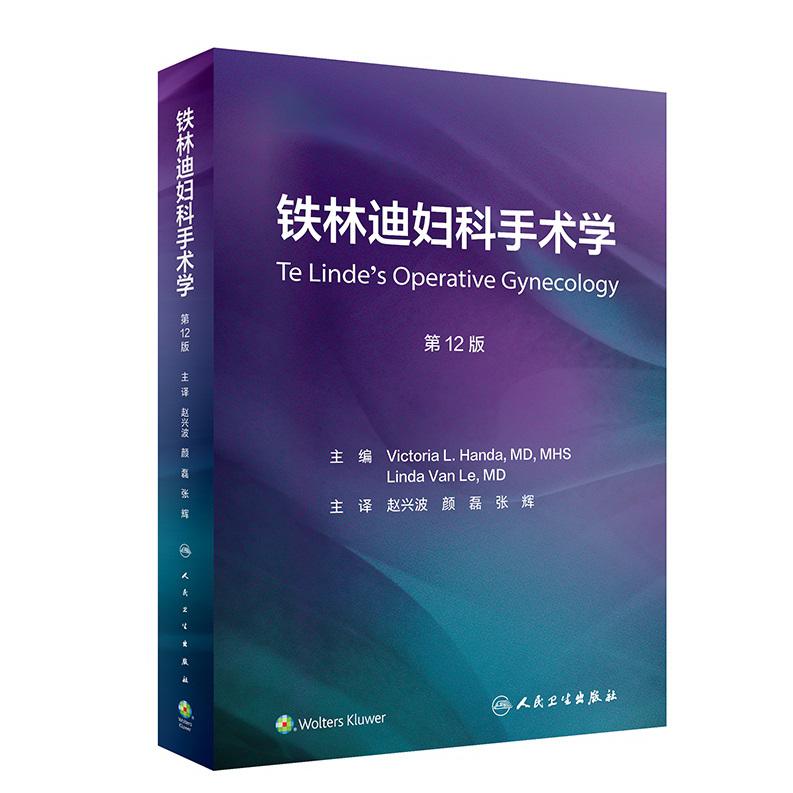 铁林迪妇科手术学，第12版（翻译版）