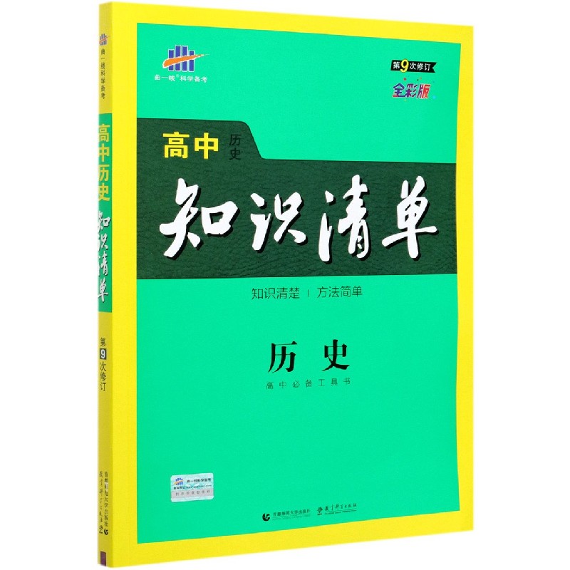 （Q8）2022版高中知识清单  历史（第9次修订）