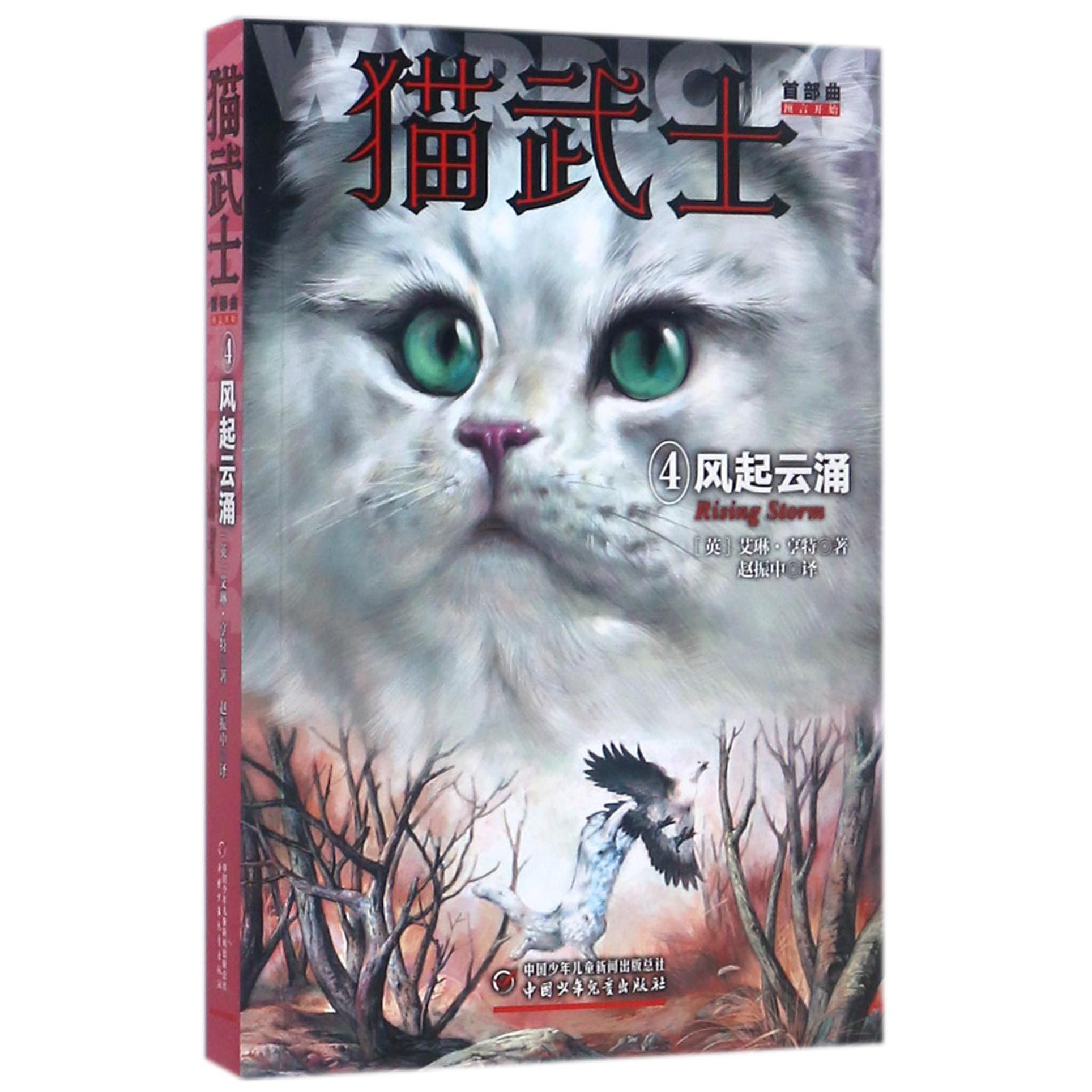 猫武士首部曲(4风起云涌)
