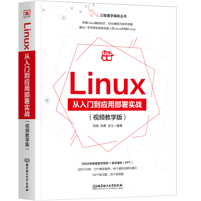 Linux 从入门到应用部署实战 : 视频教学版...