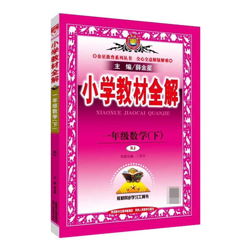 23N小学教材全解·一年级数学上(RJ版)23