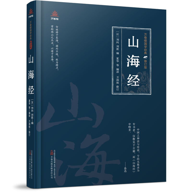 万卷楼国学经典(修订版)：山海经