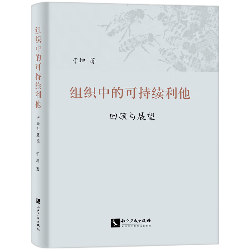 组织中的可持续利他：回顾与展望
