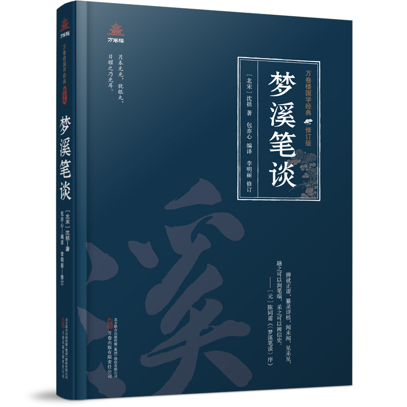 万卷楼国学经典(修订版)：梦溪笔谈