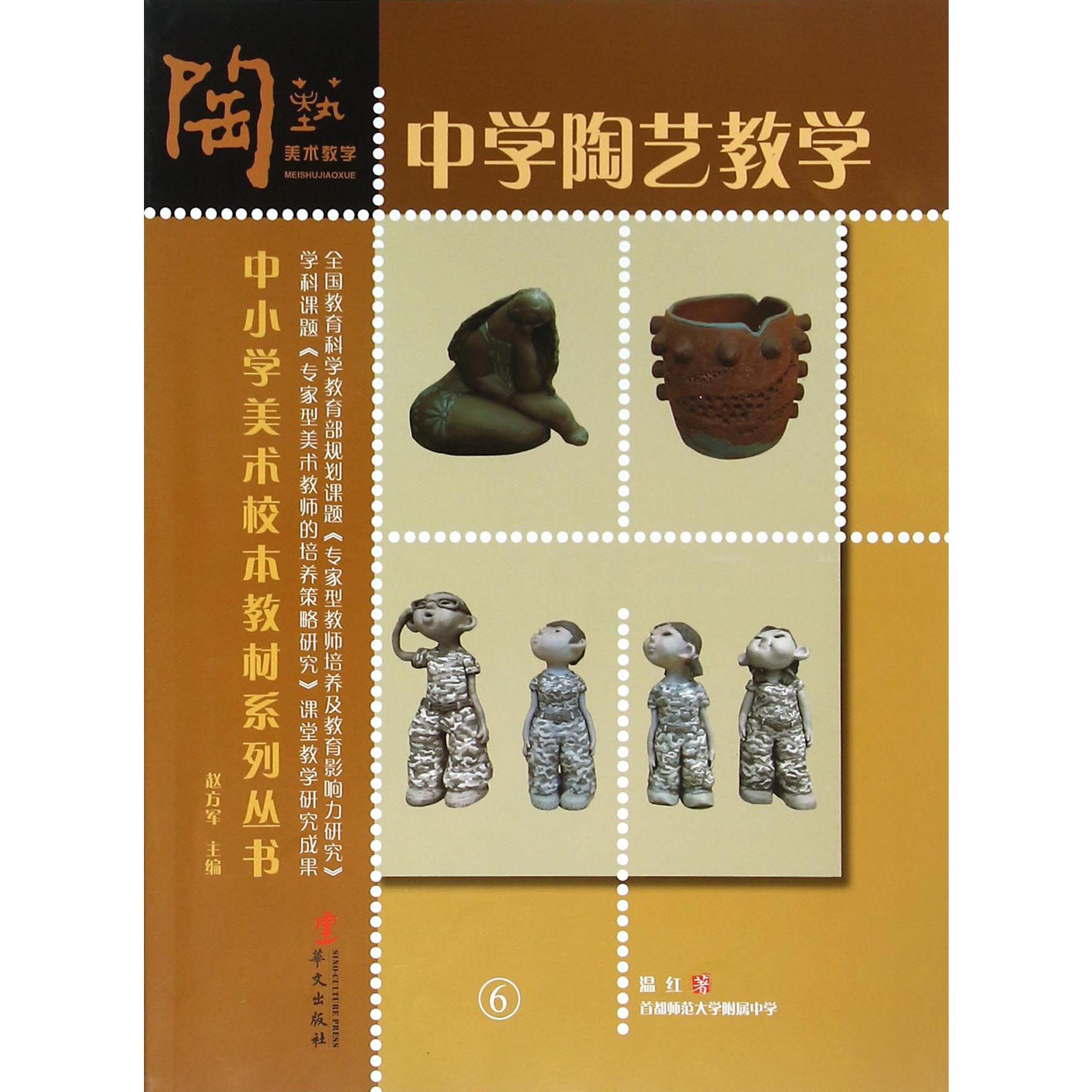 中学陶艺教学/中小学美术校本教材系列丛书