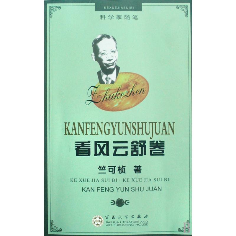 看风云舒卷/科学家随笔