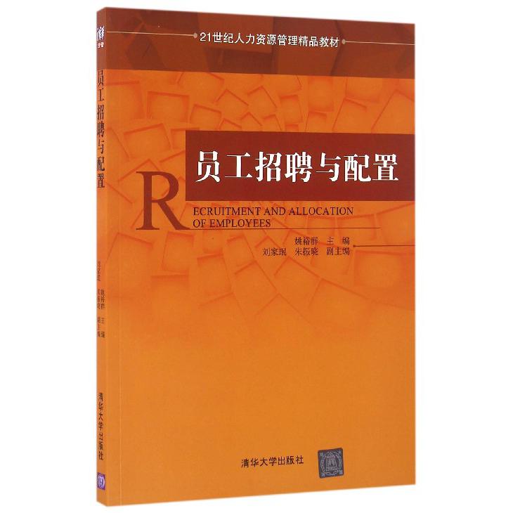 员工招聘与配置（21世纪人力资源管理精品教材）