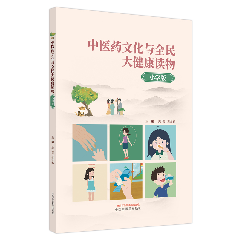 中医药文化与全民大健康读物 : 小学版（作者用书数：2000册）