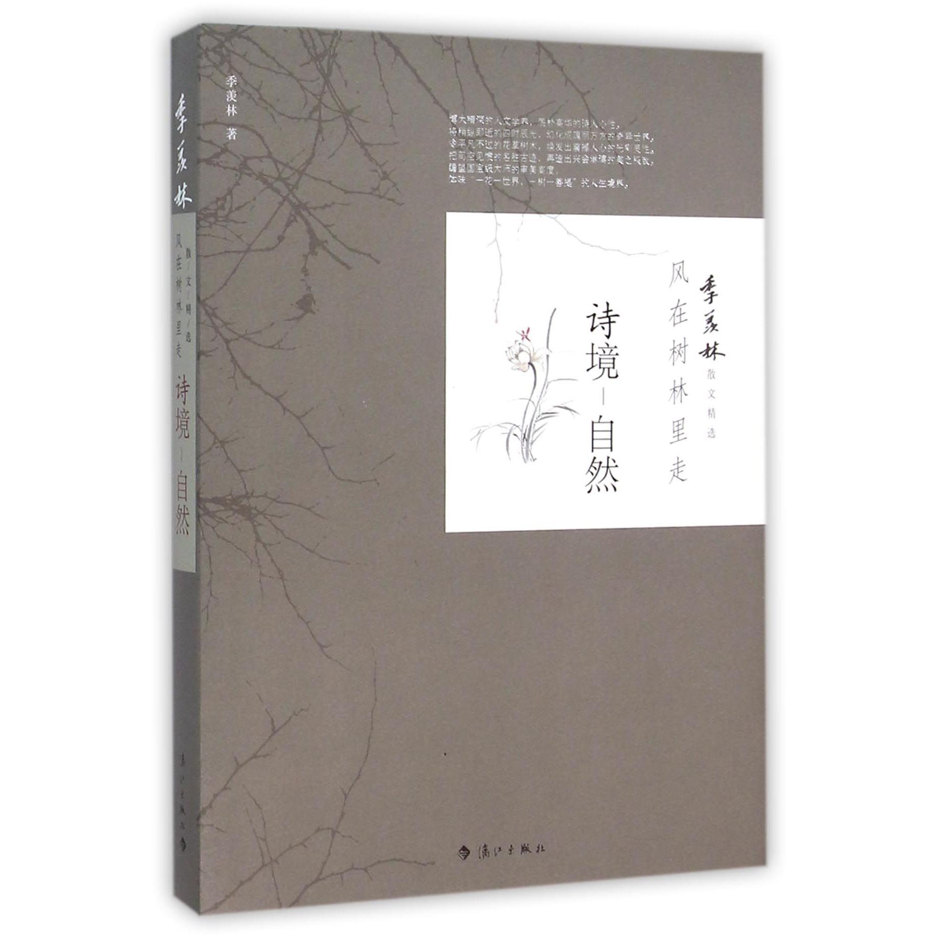 诗境-自然（风在树林里走）/季羡林散文精选