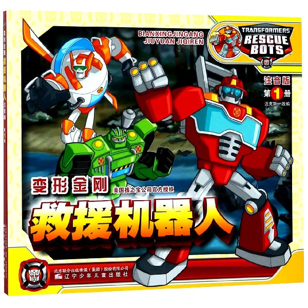 变形金刚救援机器人（注音版第1册）