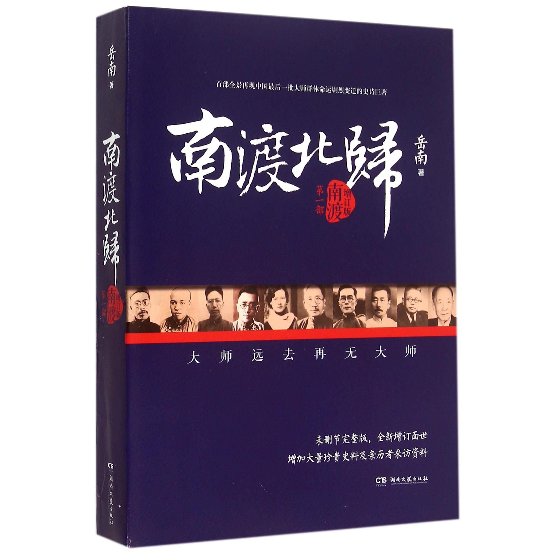 南渡北归(第1部南渡增订版)
