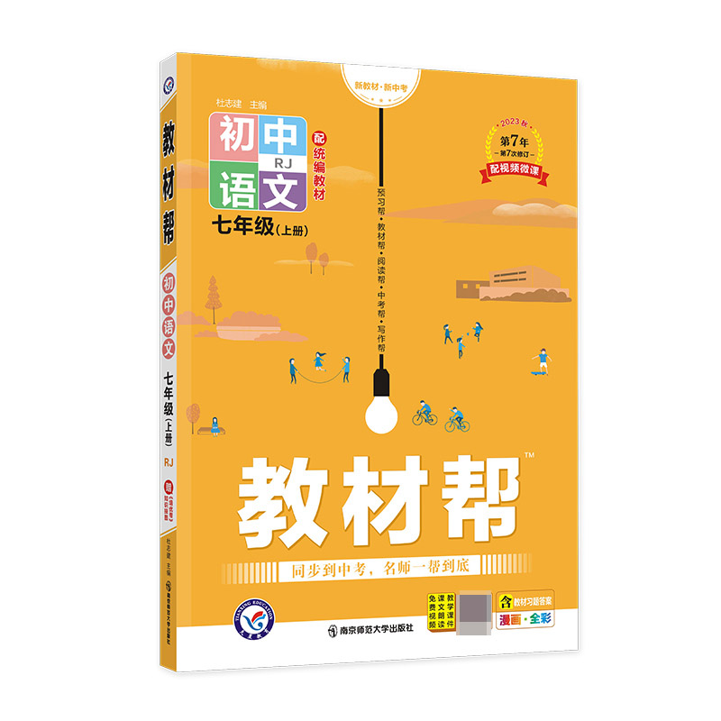 2023-2024年教材帮 初中 七上 语文 RJ（人教）