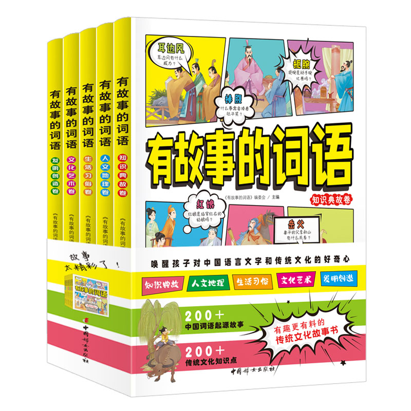 有故事的词语（全五册）中国传统文化故事书 知识典故 人文地理 生活习俗 文化艺术 发明创造