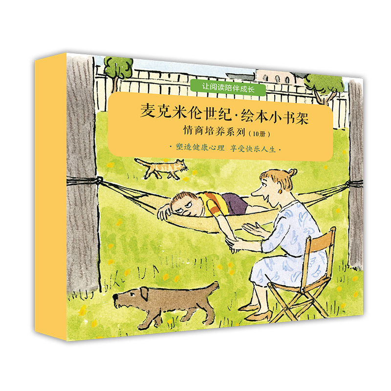 麦克米伦世纪绘本小书架（情商培养系列共10册）