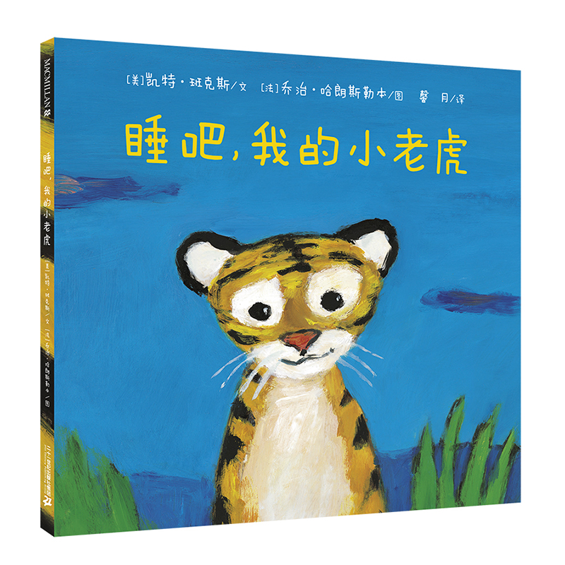 睡吧我的小老虎（精）