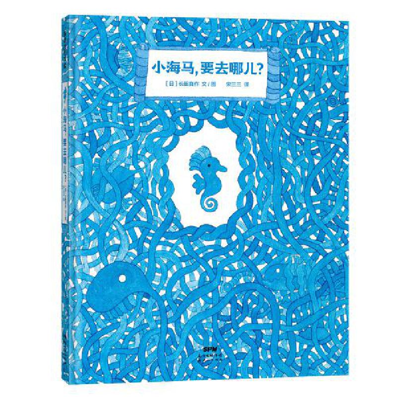 《小海马，要去哪儿？》