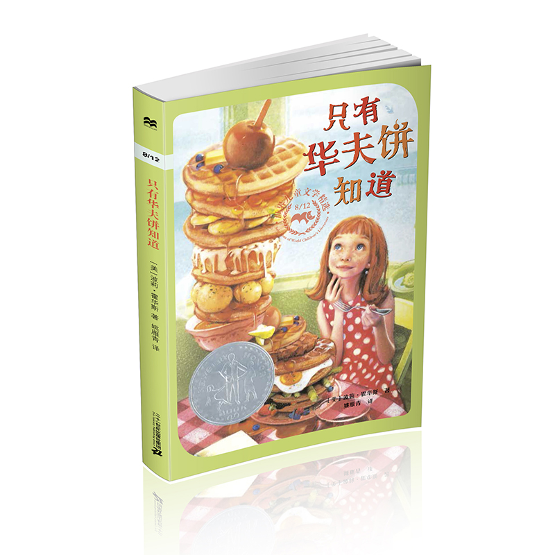 只有华夫饼知道/812世界儿童文学精选