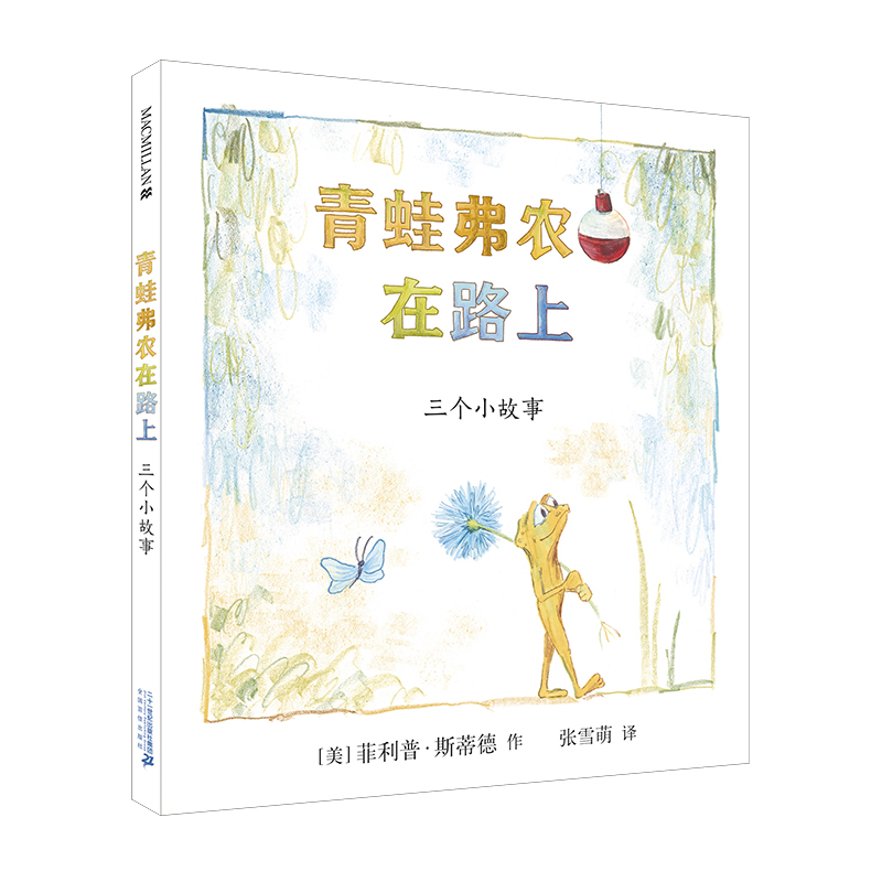 青蛙弗农在路上（精）