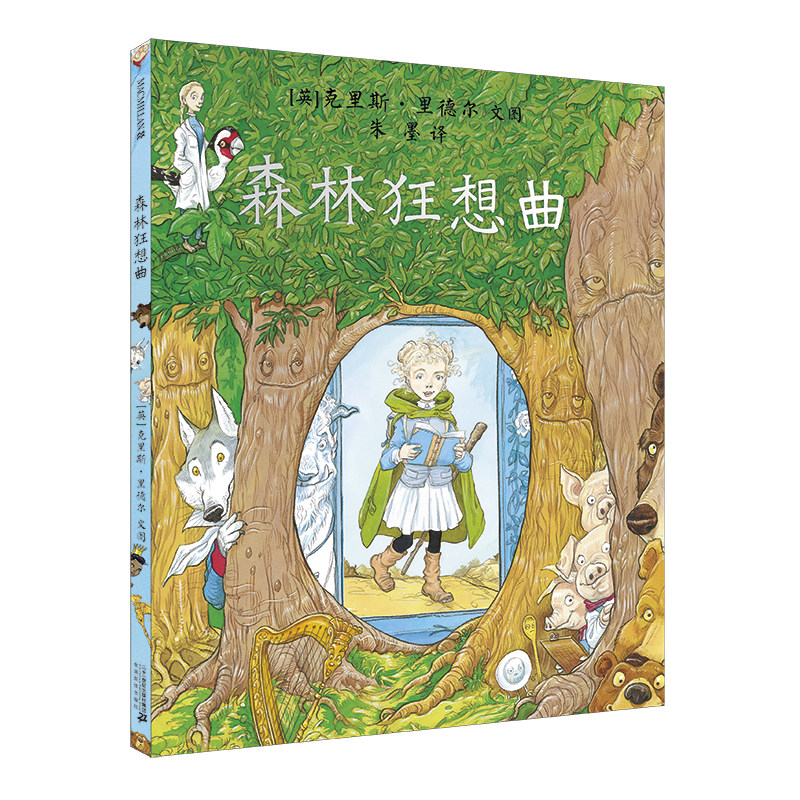 森林狂想曲（精）