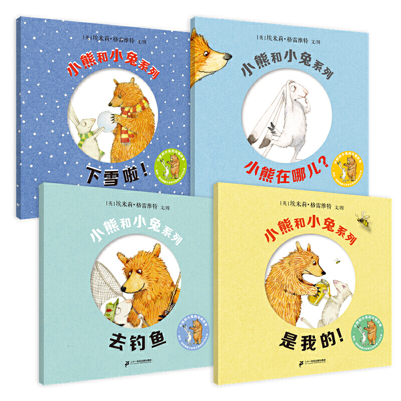 小熊和小兔系列（4册套装）