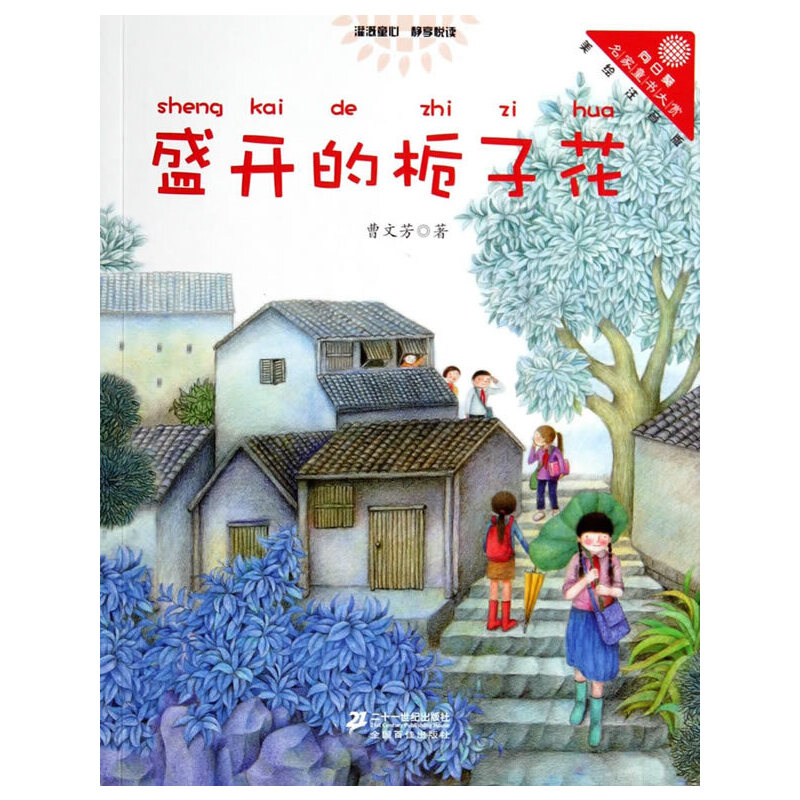 盛开的栀子花（美绘注音版）/向日葵名家童书大赏