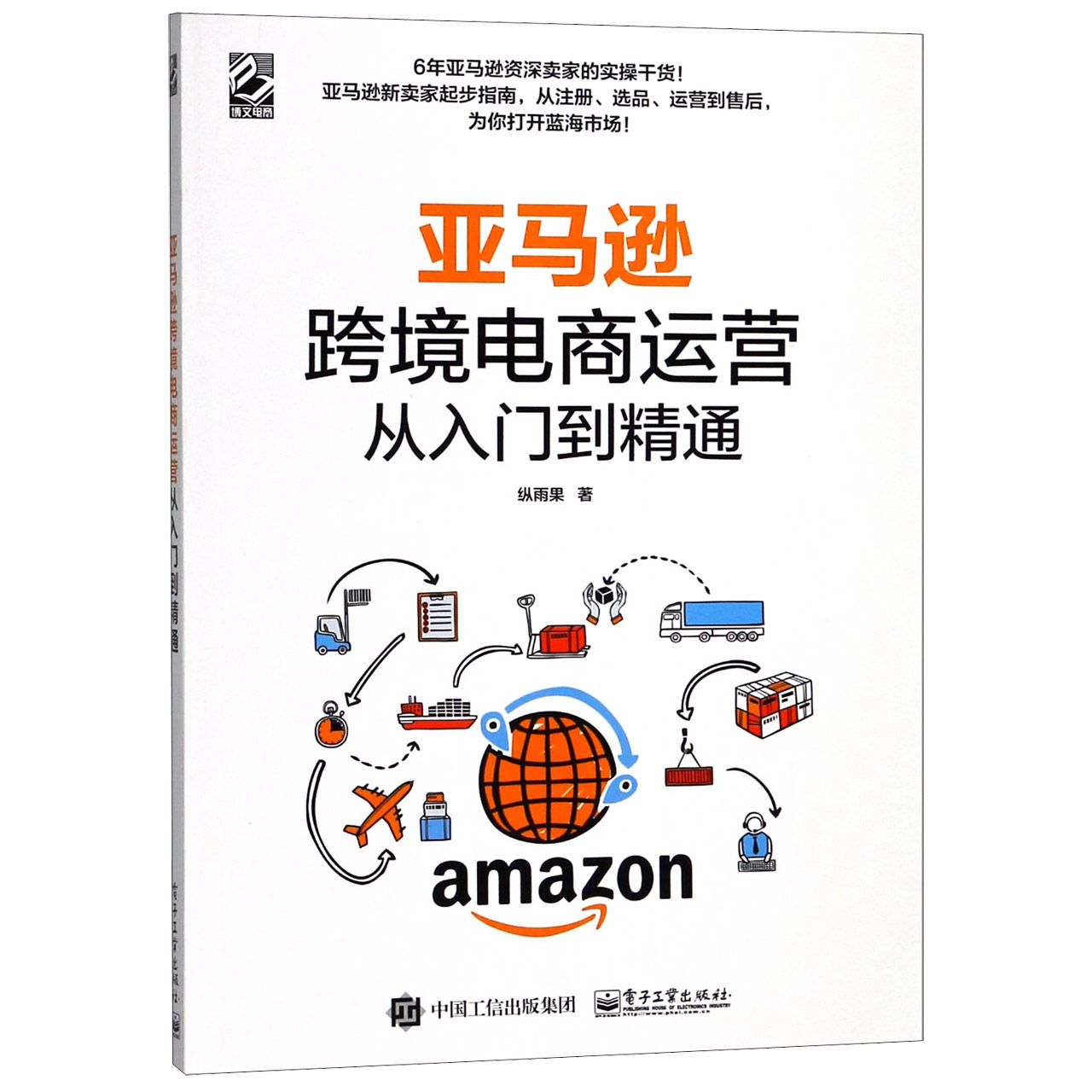 亚马逊跨境电商运营从入门到精通