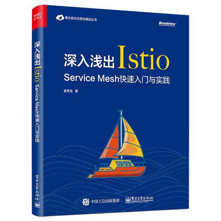 深入浅出Istio(Service Mesh快速入门与实践)/博文视点云原生精品丛书