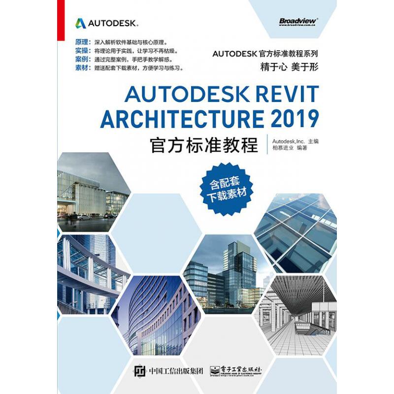 AUTODESK REVIT ARCHITECTURE2019官方标准教程/AUTODESK官方标准教程系列