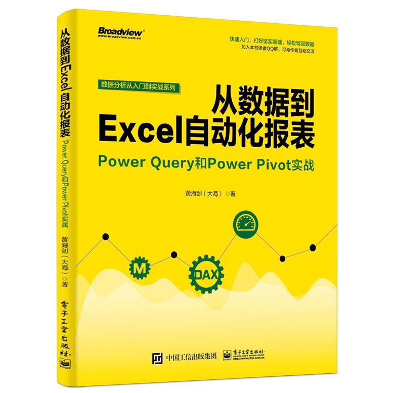 从数据到Excel自动化报表(Power Query和Power Pivot实战)/数据分析从入门到实战系列