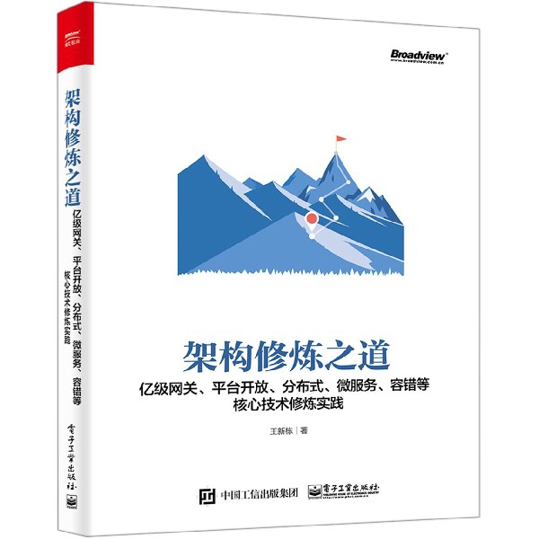 架构修炼之道(亿级网关平台开放分布式微服务容错等核心技术修炼实践)