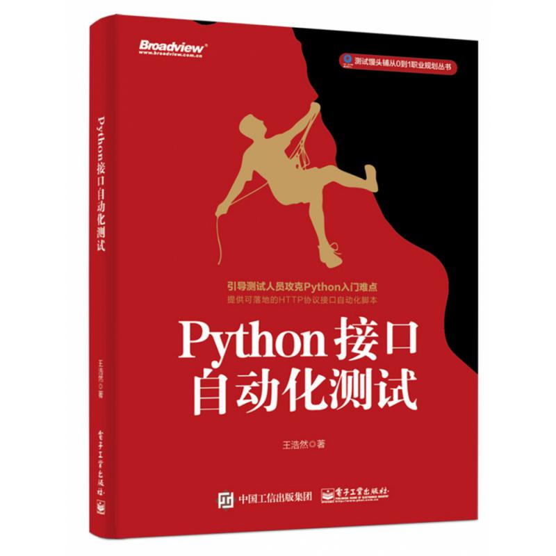 Python接口自动化测试/测试馒头铺从0到1职业规划丛书