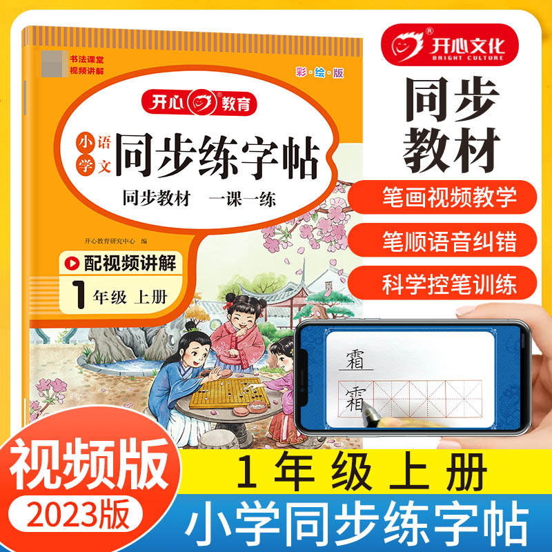 开心·23秋·小学语文同步练字帖·1年级·上册（彩绘版）