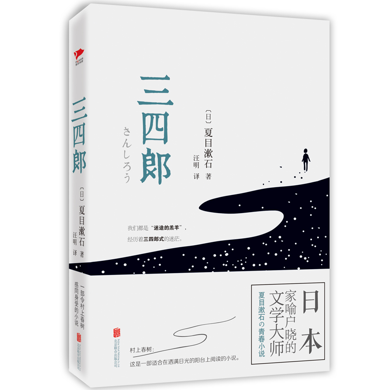 三四郎(精)