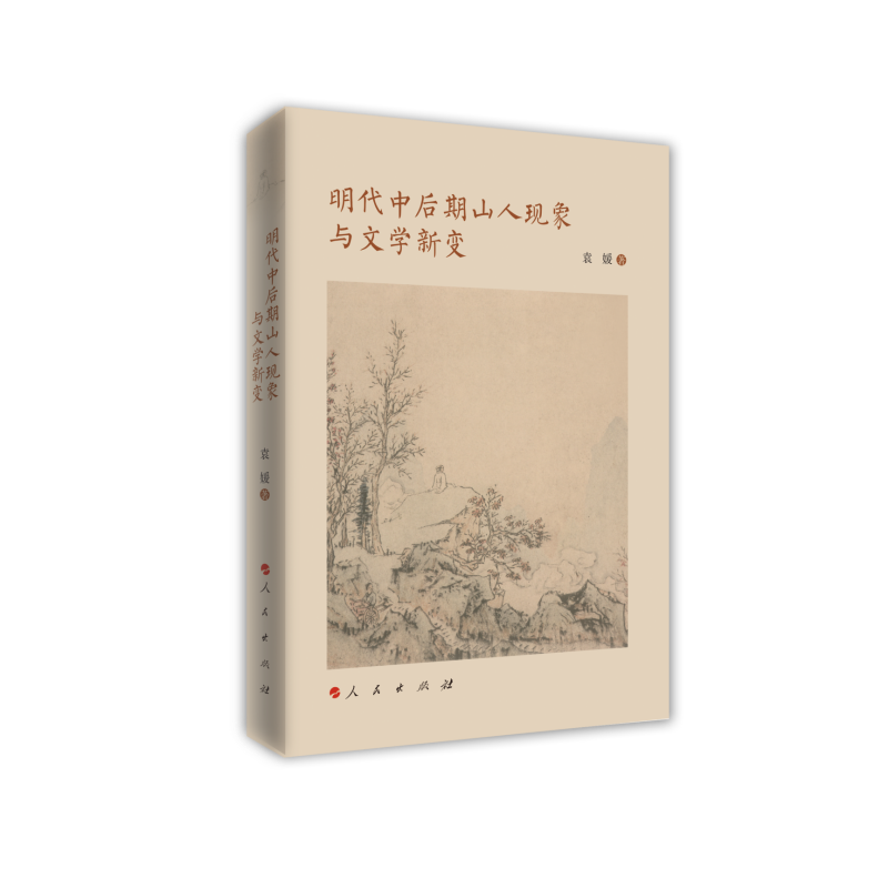 明代中后期山人现象与文学新变(当代女性学者文化研究书系)