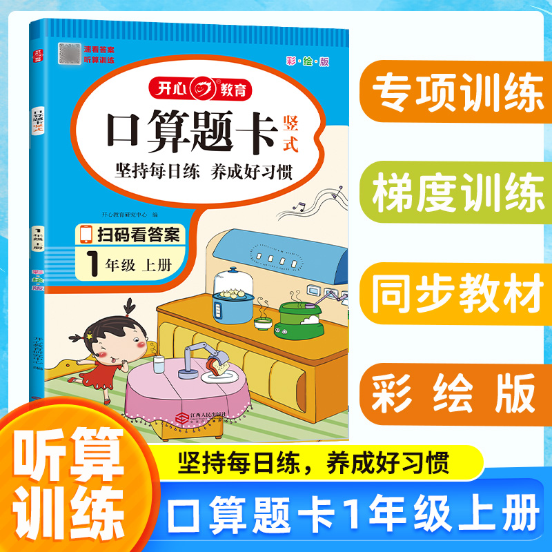 第2版·口算题卡·竖式·1年级·上册（彩绘版）