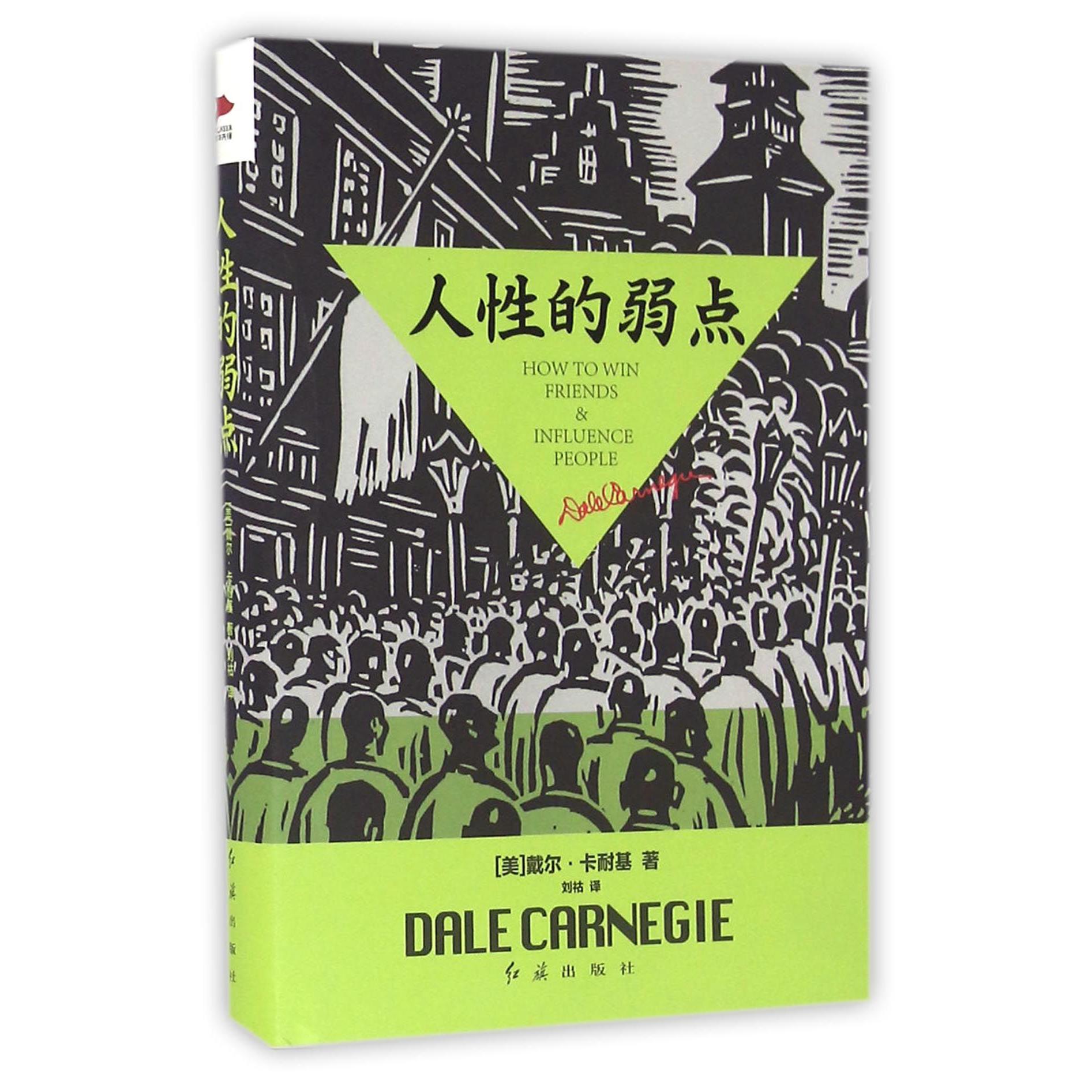 人性的弱点（精）