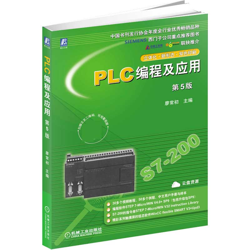 PLC编程及应用(第5版双色印刷)