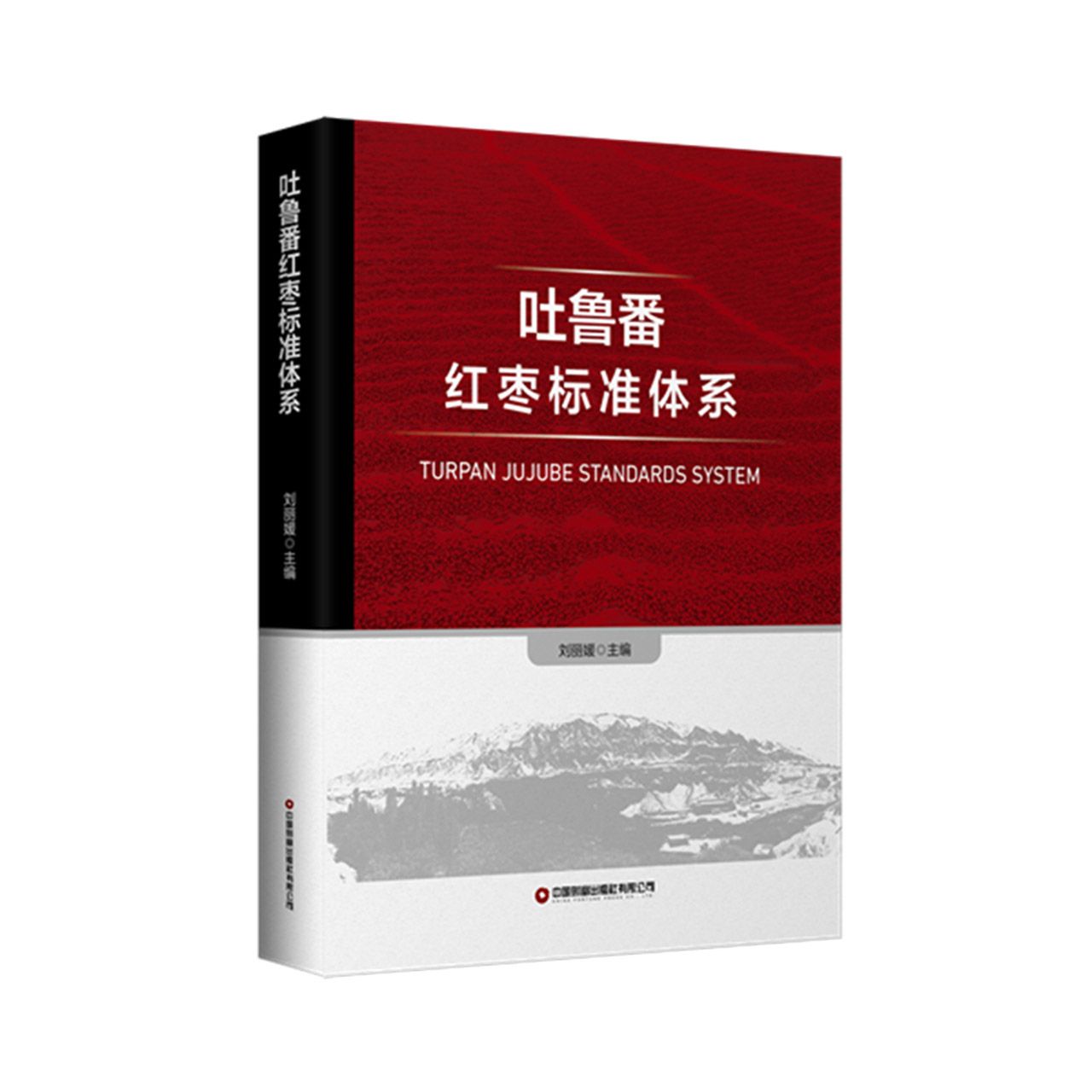 吐鲁番红枣标准体系