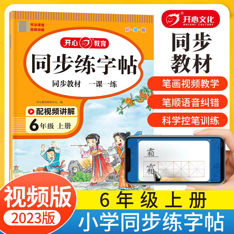 开心·23秋·小学语文同步练字帖·6年级·上册（彩绘版）