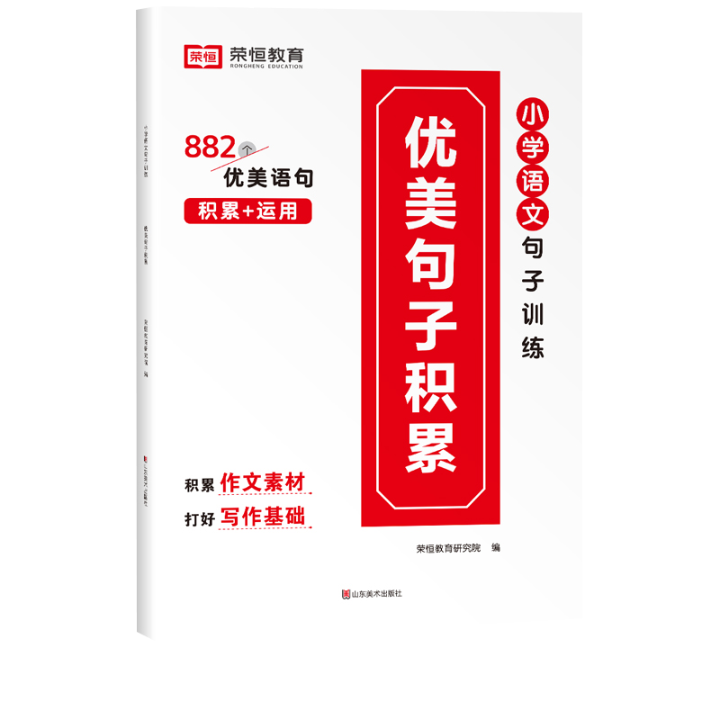 荣恒教育 22版 小学语文句子训练 优美句子积累（小学通用）