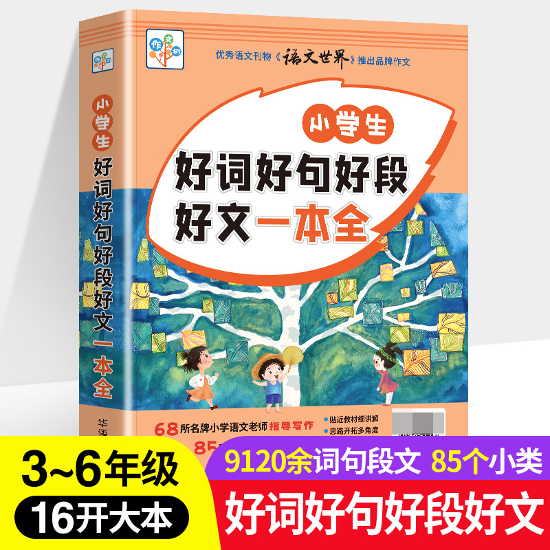 小学生好词好句好段好文一本全