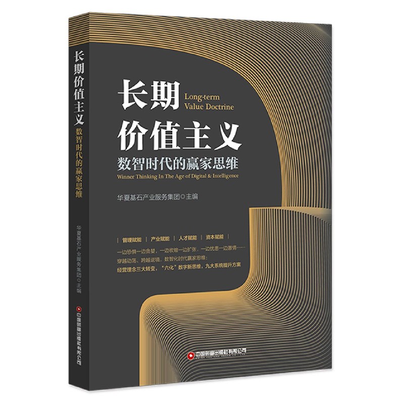 长期价值主义 数智时代的赢家思维